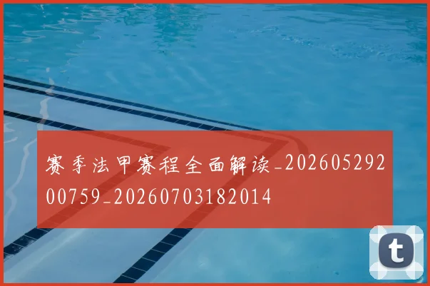 赛季法甲赛程全面解读_20260529200759_20260703182014