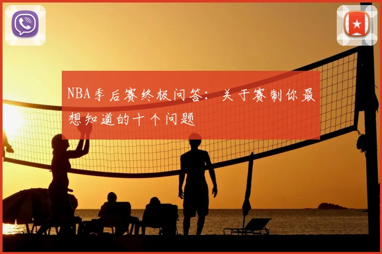 NBA季后赛终极问答：关于赛制你最想知道的十个问题