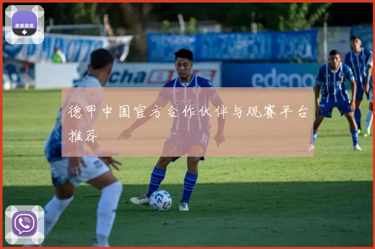 德甲中国官方合作伙伴与观赛平台推荐