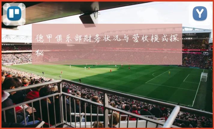 德甲俱乐部财务状况与营收模式探秘
