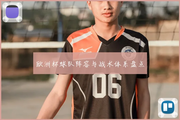 欧洲杯球队阵容与战术体系盘点