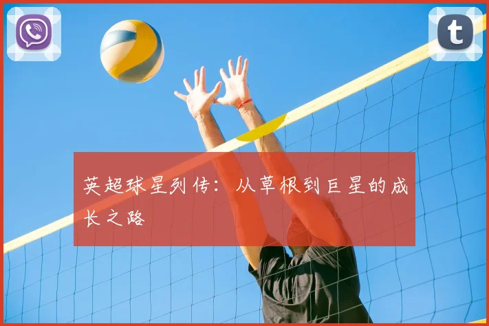 英超球星列传：从草根到巨星的成长之路