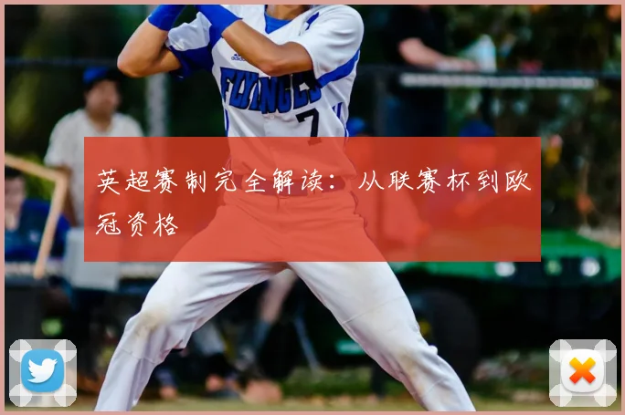 英超赛制完全解读：从联赛杯到欧冠资格