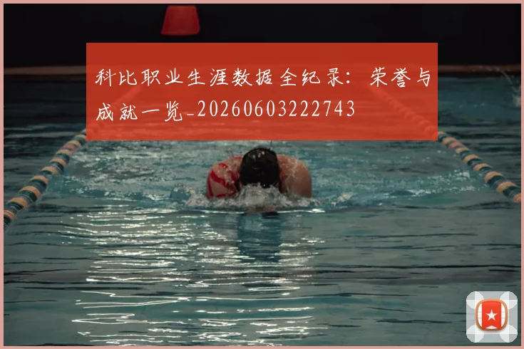 科比职业生涯数据全纪录:荣誉与成就一览_20260603222743
