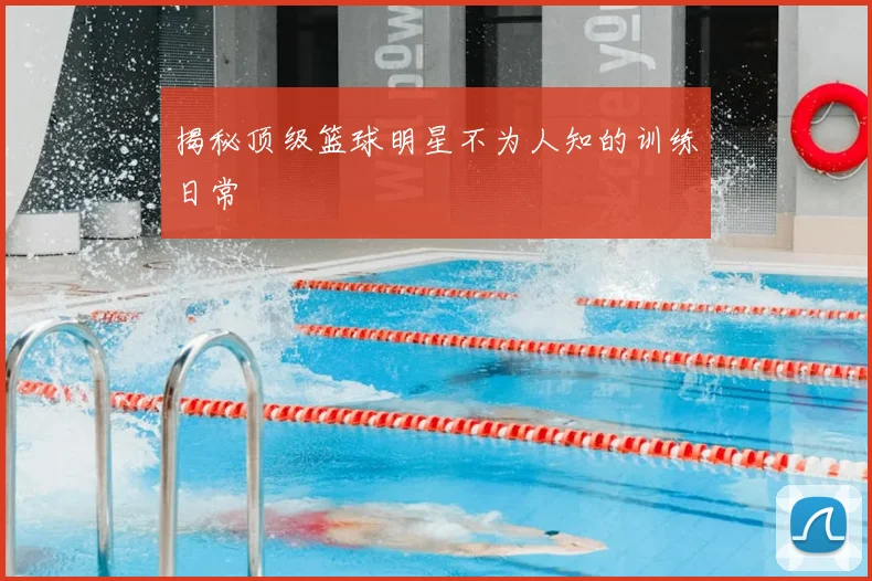 揭秘顶级篮球明星不为人知的训练日常