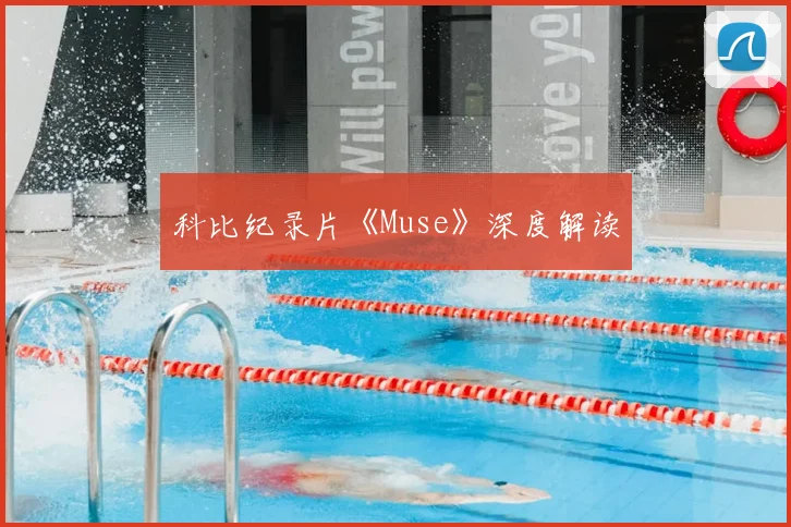 科比纪录片《Muse》深度解读