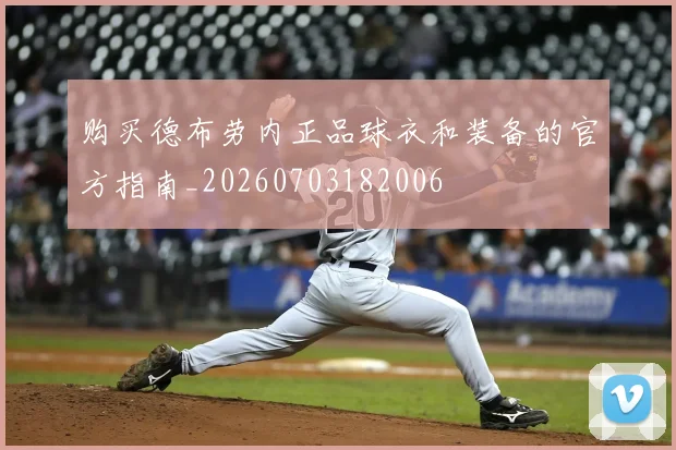 购买德布劳内正品球衣和装备的官方指南_20260703182006