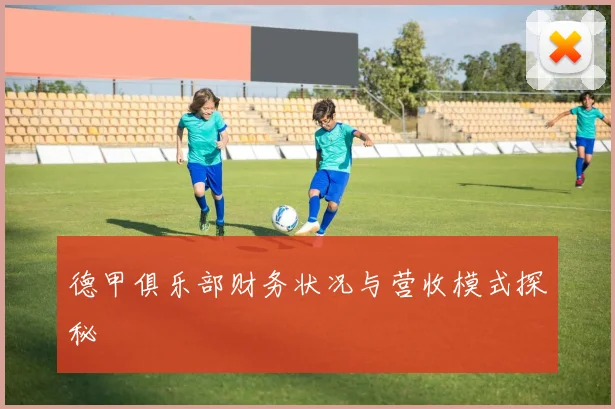 德甲俱乐部财务状况与营收模式探秘