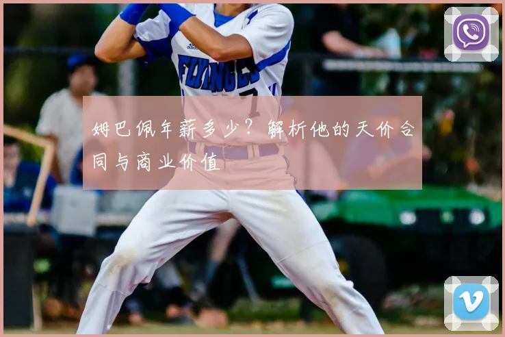 姆巴佩年薪多少?解析他的天价合同与商业价值