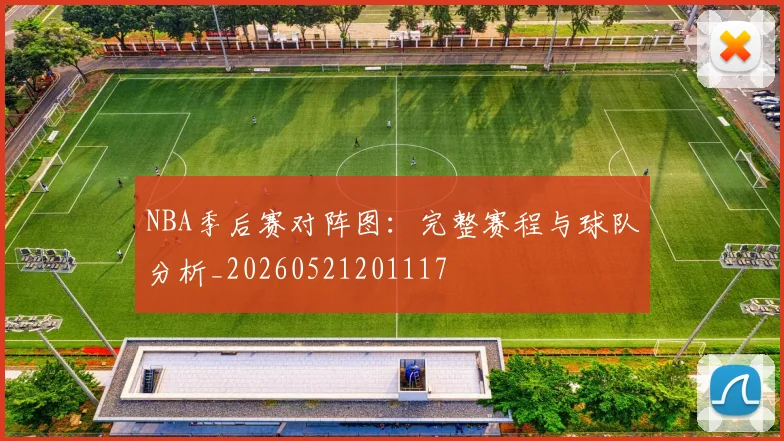 NBA季后赛对阵图：完整赛程与球队分析_20260521201117