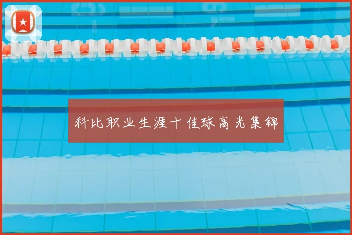 科比职业生涯十佳球高光集锦