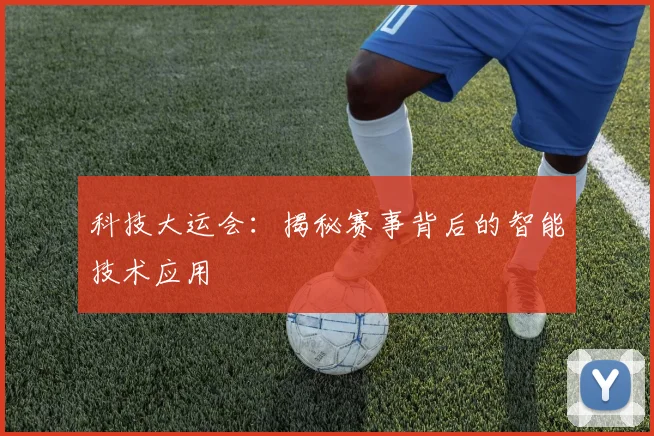 科技大运会：揭秘赛事背后的智能技术应用