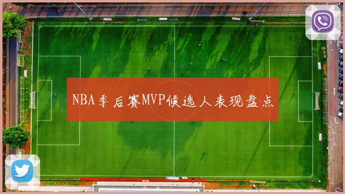 NBA季后赛MVP候选人表现盘点