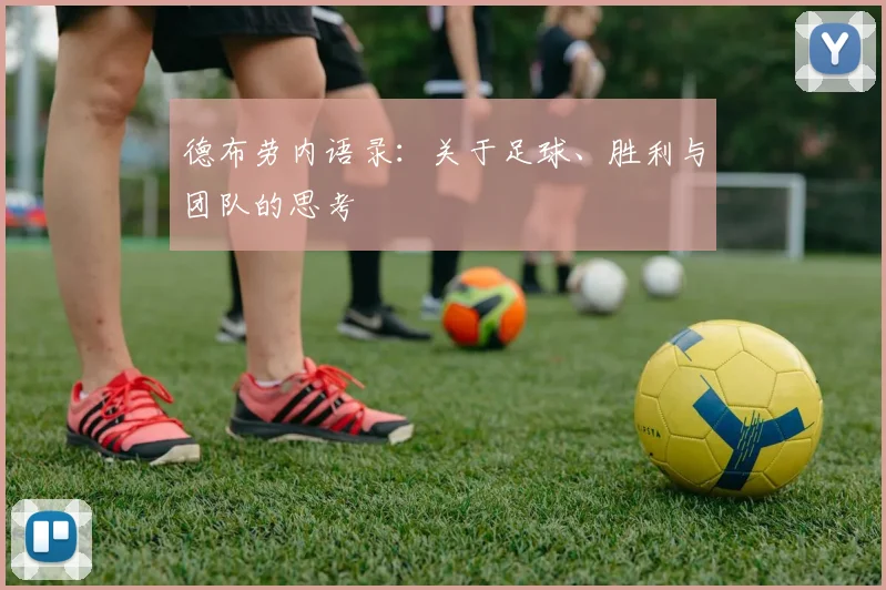 德布劳内语录：关于足球、胜利与团队的思考