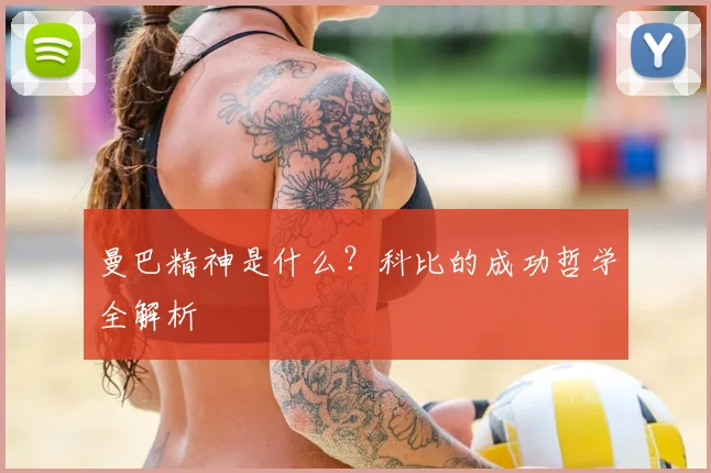曼巴精神是什么？科比的成功哲学全解析
