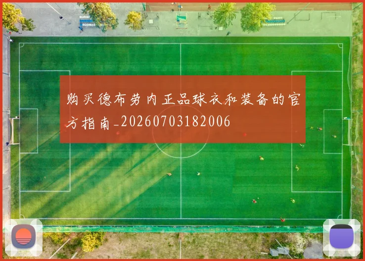 购买德布劳内正品球衣和装备的官方指南_20260703182006