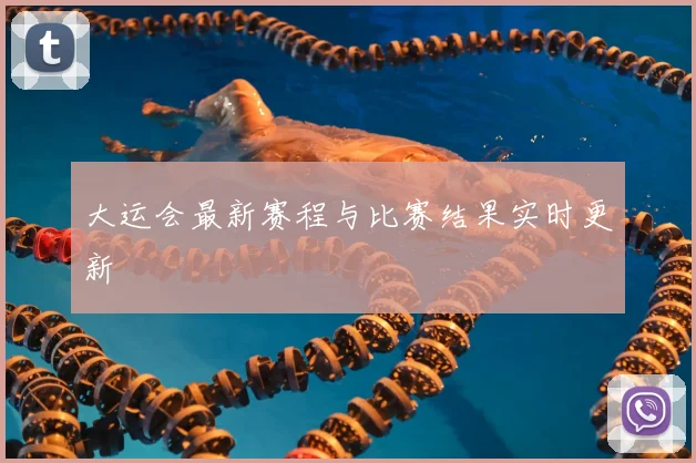 大运会最新赛程与比赛结果实时更新