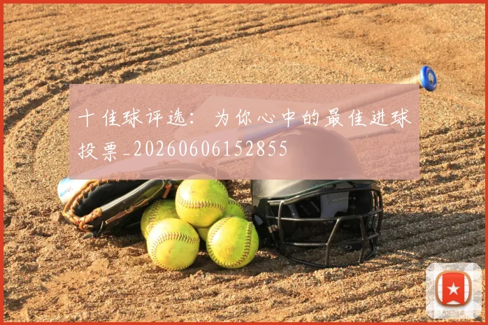 十佳球评选:为你心中的最佳进球投票_20260606152855