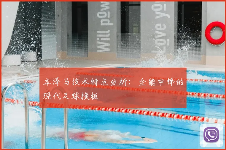 本泽马技术特点分析：全能中锋的现代足球模板