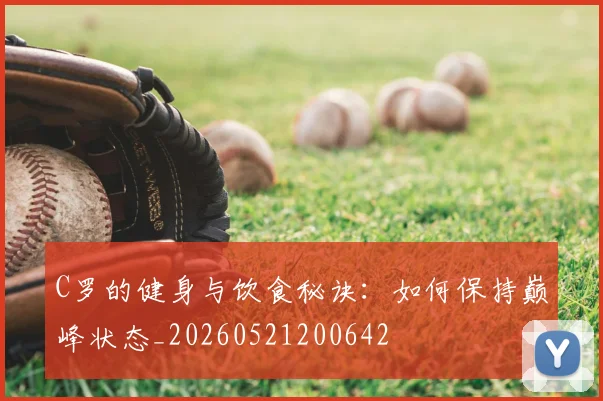 C罗的健身与饮食秘诀:如何保持巅峰状态_20260521200642