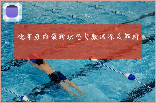 德布劳内最新动态与数据深度解析