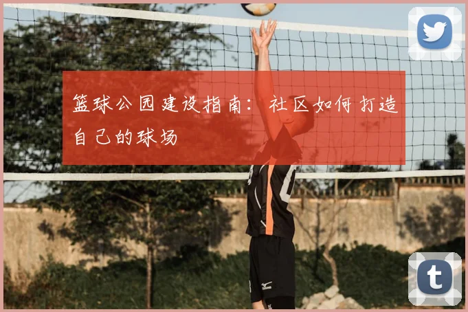 篮球公园建设指南：社区如何打造自己的球场