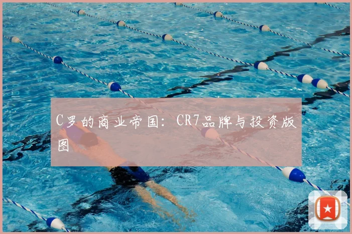 C罗的商业帝国：CR7品牌与投资版图