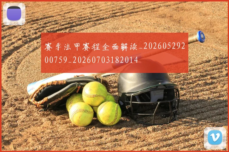 赛季法甲赛程全面解读_20260529200759_20260703182014