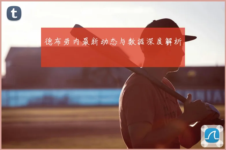 德布劳内最新动态与数据深度解析